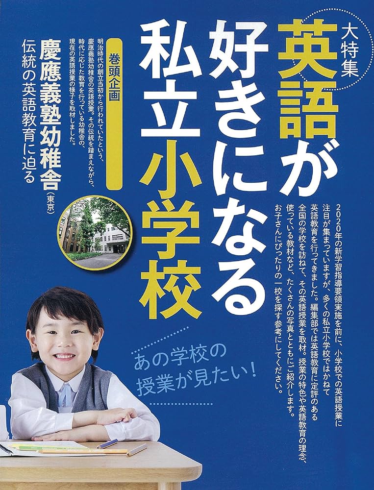 英語教育 AERA English 特別号】英語に強くなる小学校選び 2019 (AERA